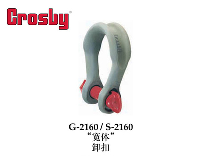 crosby螺销宽体卸扣G2160