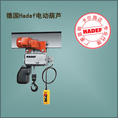 HADEF电动葫芦62/05